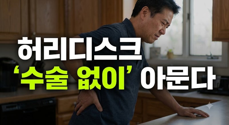 허리디스크 자연 치유 방법과 피해야 할 허리 운동 및 신전 자세