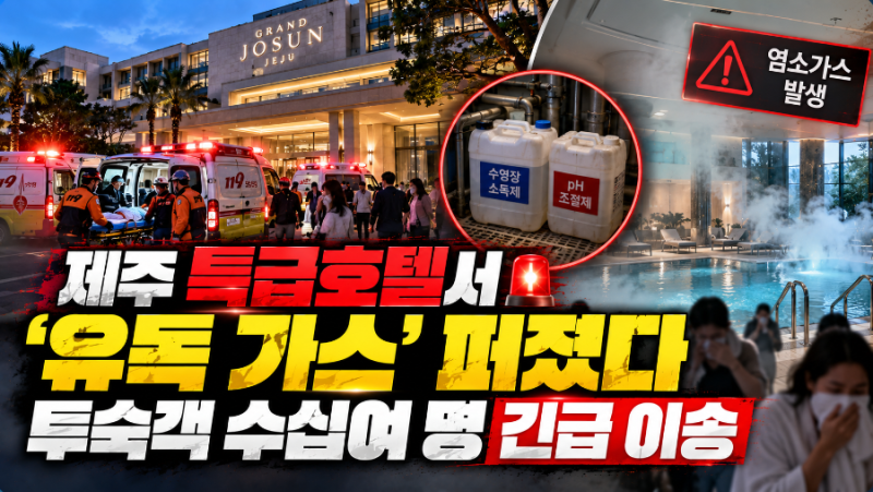 “호텔 전 층에 락스 냄새” 제주 5성급 호텔서 염소가스…투숙객·직원 59명 병원행