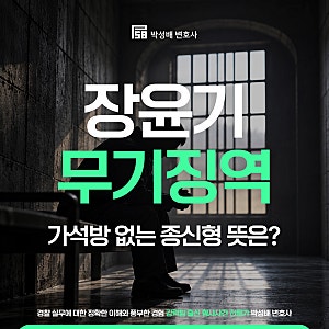 가석방 없는 종신형 뜻? 장윤기 무기징역 선고 20년뒤 가석방 될까
