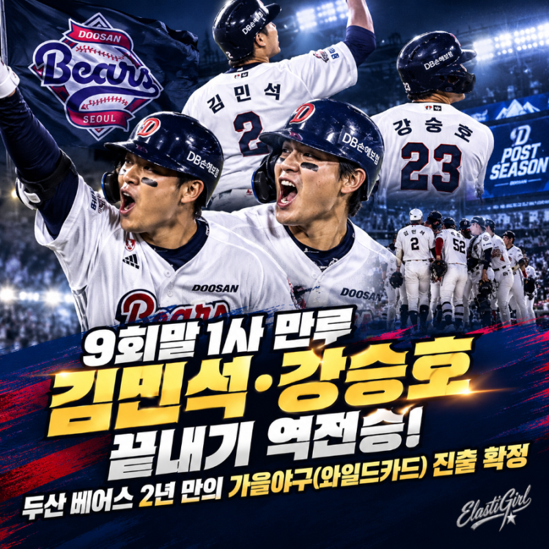 9회말 1사 만루 김민석·강승호 끝내기 역전승! 두산 베어스 2년 만의 가을야구(와일드카드) ....