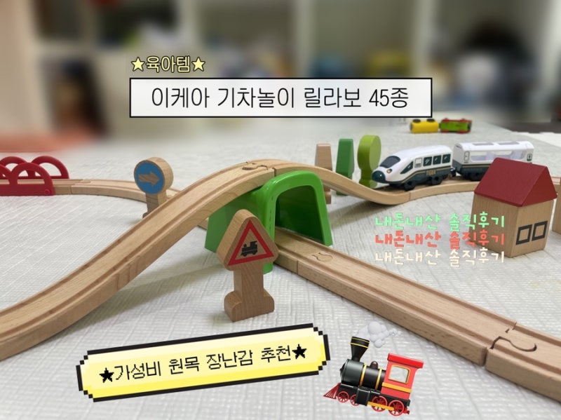 이케아 기차놀이 릴라보 45종 내돈내산 솔직후기 아기 첫 기차 원목 장난감 추천!