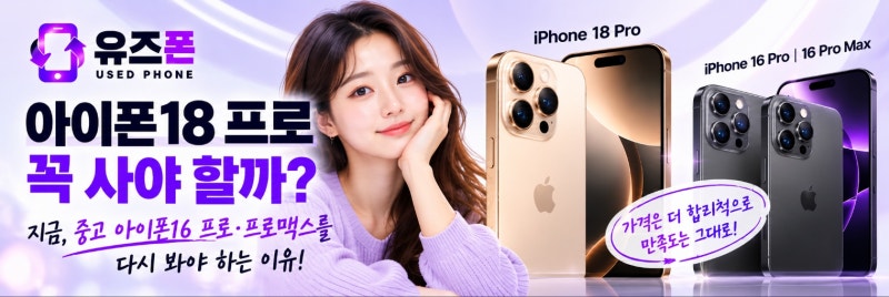 아이폰18 프로 꼭 사야 할까? 중고 아이폰16 프로·프로맥스를 다시 봐야 하는 이유 유즈폰