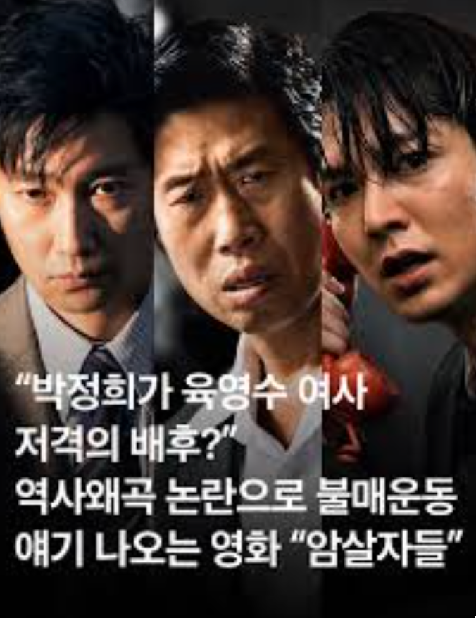 역사 왜곡 논란 영화 암살자들.. 음모 아니라더니 결국 개봉 2주 차 무대인사서 배우 3명 불참