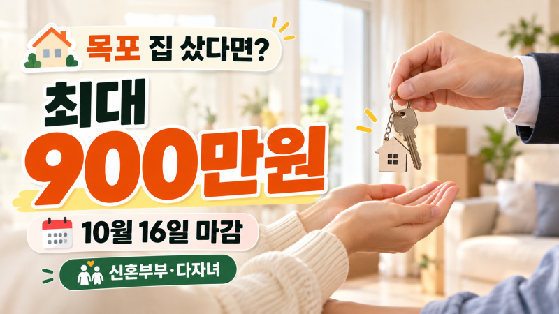 목포에서 집 샀다면 최대 900만원? 신혼부부·다자녀 대출이자 지원 10월16일 마감
