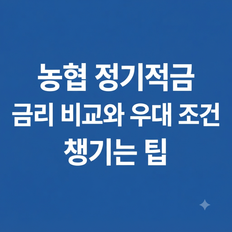 농협 정기적금 금리 비교와 우대 조건 챙기는 팁