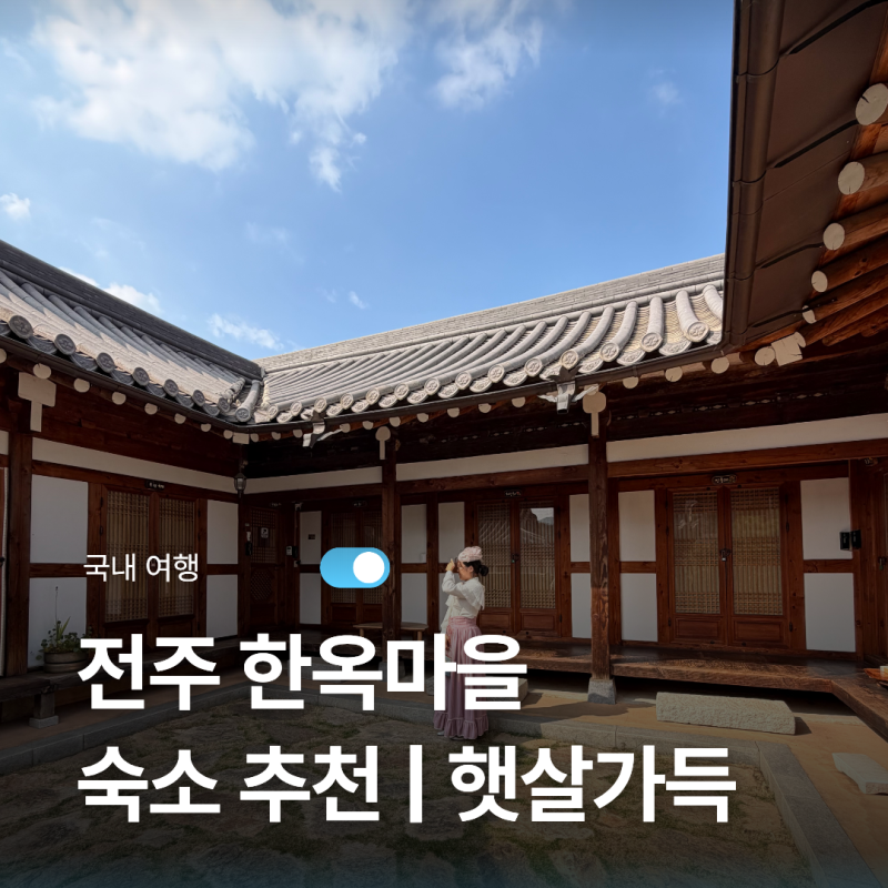 전주 한옥마을 숙박 숙소 추천 | 햇살가득 매화방 후기
