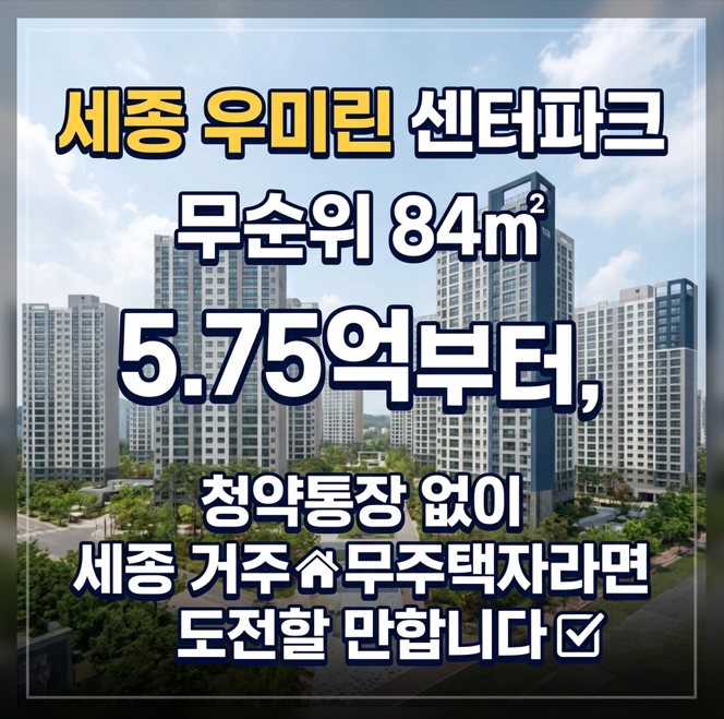 세종 우미린 센터파크 무순위 84㎡ 5.75억부터, 청약통장 없이 세종 거주 무주택자라면 도전할....