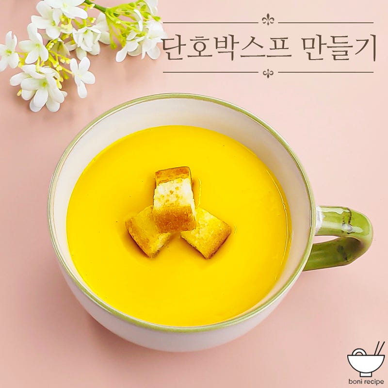 단호박스프 만들기 레시피 단호박요리