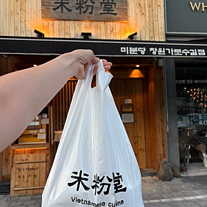 창원 가로수길 쌀국수 맛집 미분당 재재재재방 방문포장후기