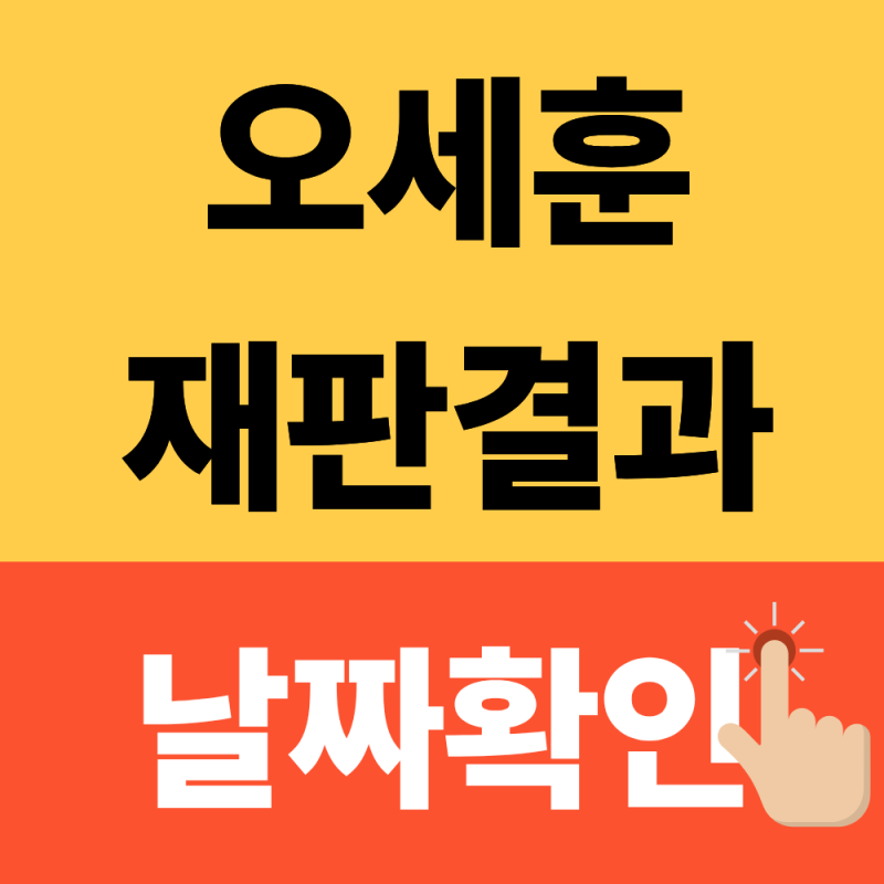 오세훈 재판결과 날짜는? "서울시장직 어떻게 되나...?"