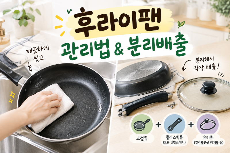 프라이팬버리는법,프라이팬세척,후라이팬관리