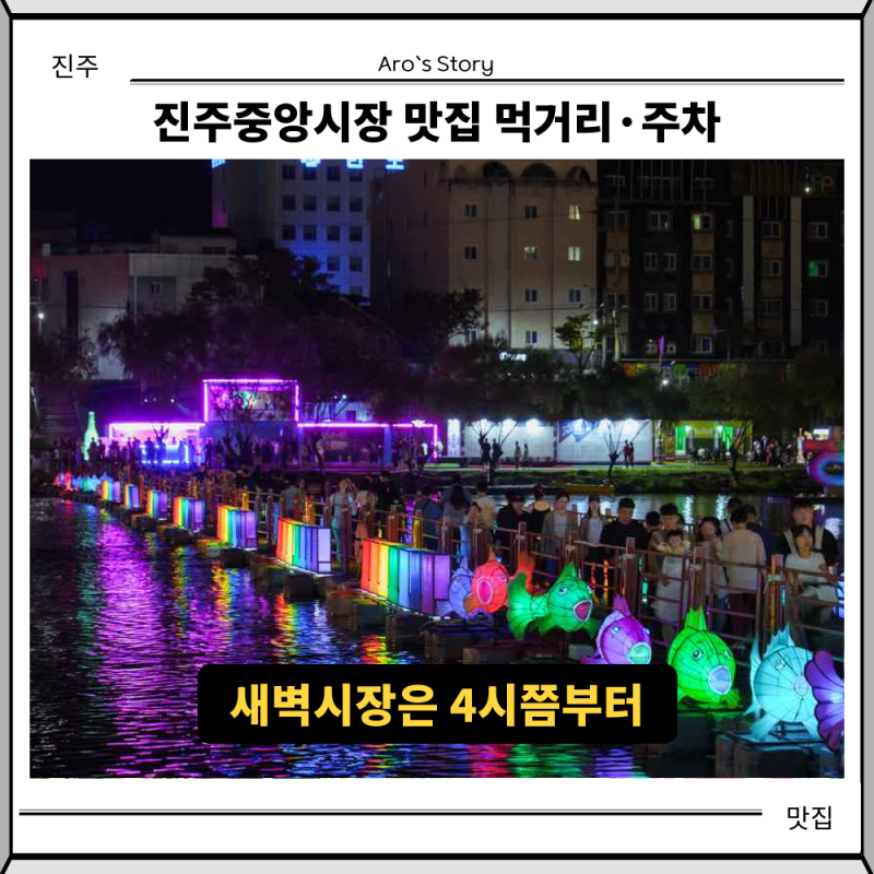 진주중앙시장 맛집, 새벽시장 구경은 새벽 4시쯤부터 (2026 먹거리·주차 정리)