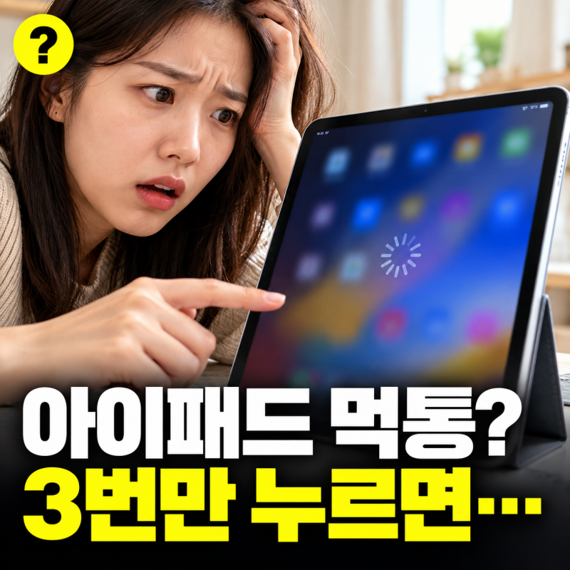 아이패드 강제 종료 "3번만 누르면 끝" 화면 멈췄을 때 이 방법