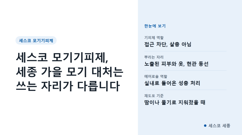 세스코 모기기피제, 세종 가을 모기 대처는 쓰는 자리가 다릅니다