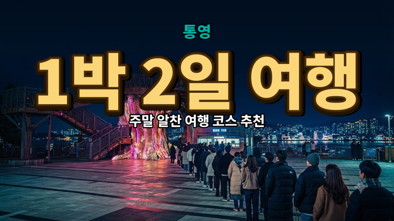 Recommended Must-Visit Spots in Tongyeong for a 2-Day, 1-Night Family Trip