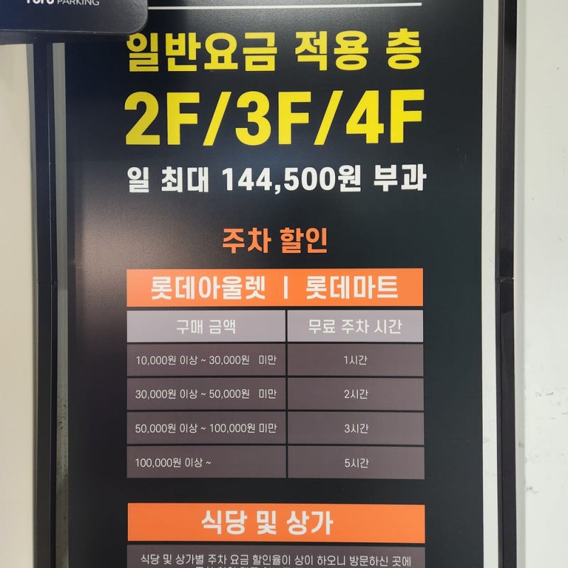 롯데마트 서울역 주차 요금, 할인, 시간, 진입로 총정리