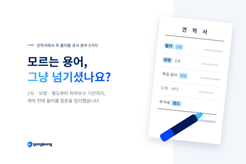인테리어 공사 용어｜견적서에서 꼭 물어볼 5가지