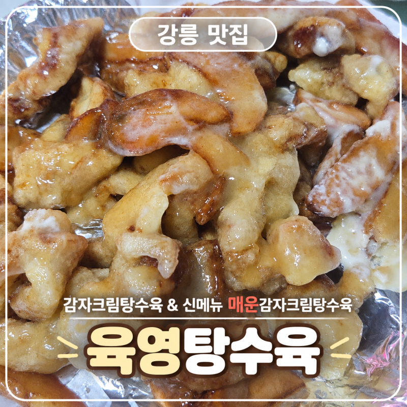 강릉 맛집 | 육영탕수육의 신메뉴 매운감자탕수육과 감크탕 반반 포장&배달 정보