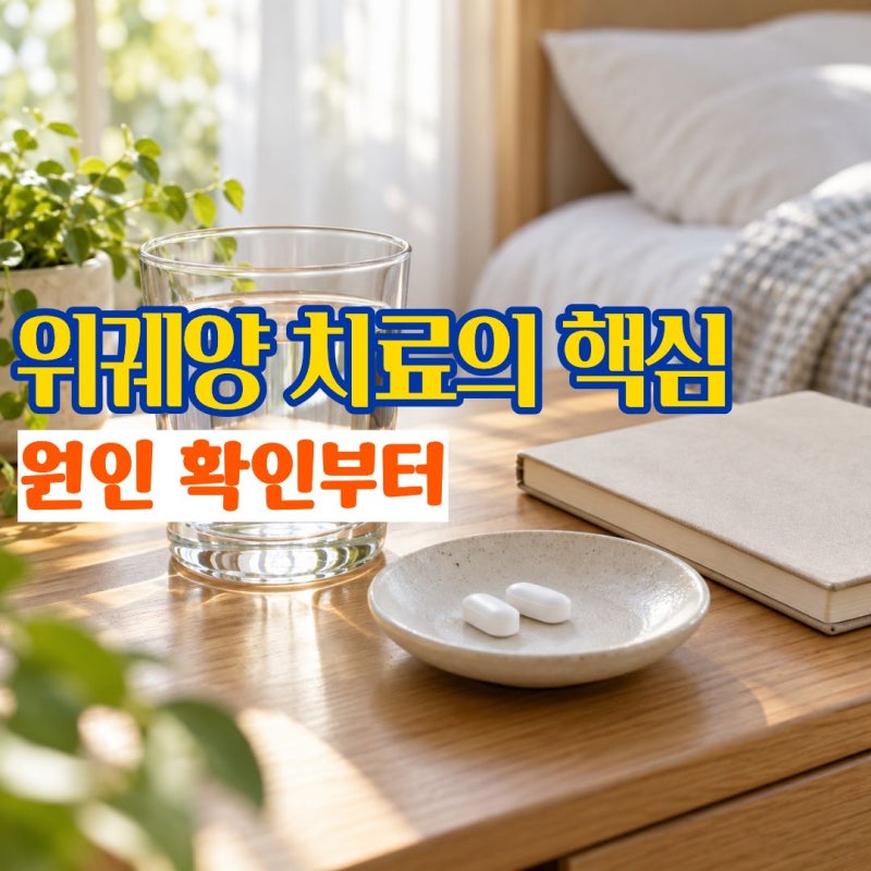 "약만 먹으면 끝나는 줄 알았다면" 위궤양치료에서 먼저 확인할 한 가지