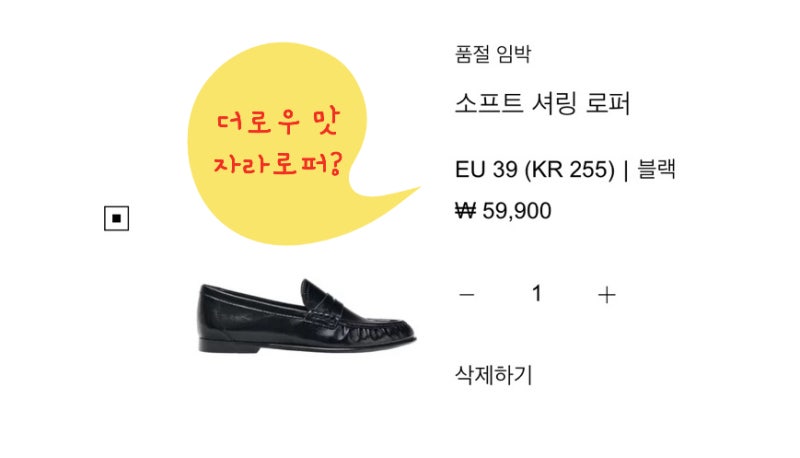 더로우 맛 자라 소프트셔링 프릴 모카신 로퍼 후기 39 사이즈팁 재고 더로우로퍼 가격