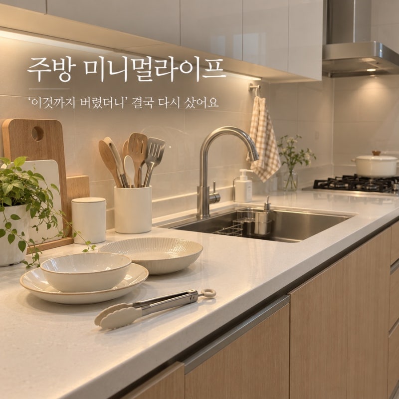 주방 미니멀라이프 ‘이것까지 버렸더니’ 결국 다시 샀어요