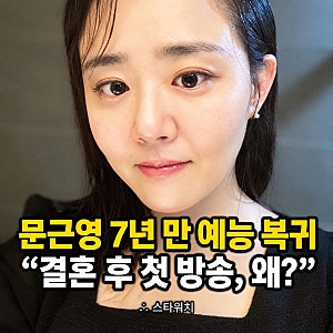 문근영 7년만 예능복귀! 드라마가 아닌, 왜 예능을 선택했는지 이유를 알려드립니다