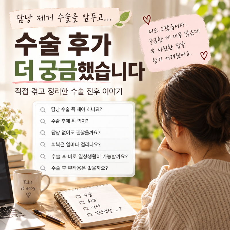 담낭 제거 수술 후가 더 궁금했습니다｜직접 겪고 전자책으로 정리한 이유