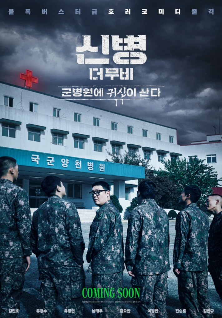 신병 더 무비 '군병원에 귀신이 산다' 류경수 정연 합류 소식, 겨울 개봉 확정!
