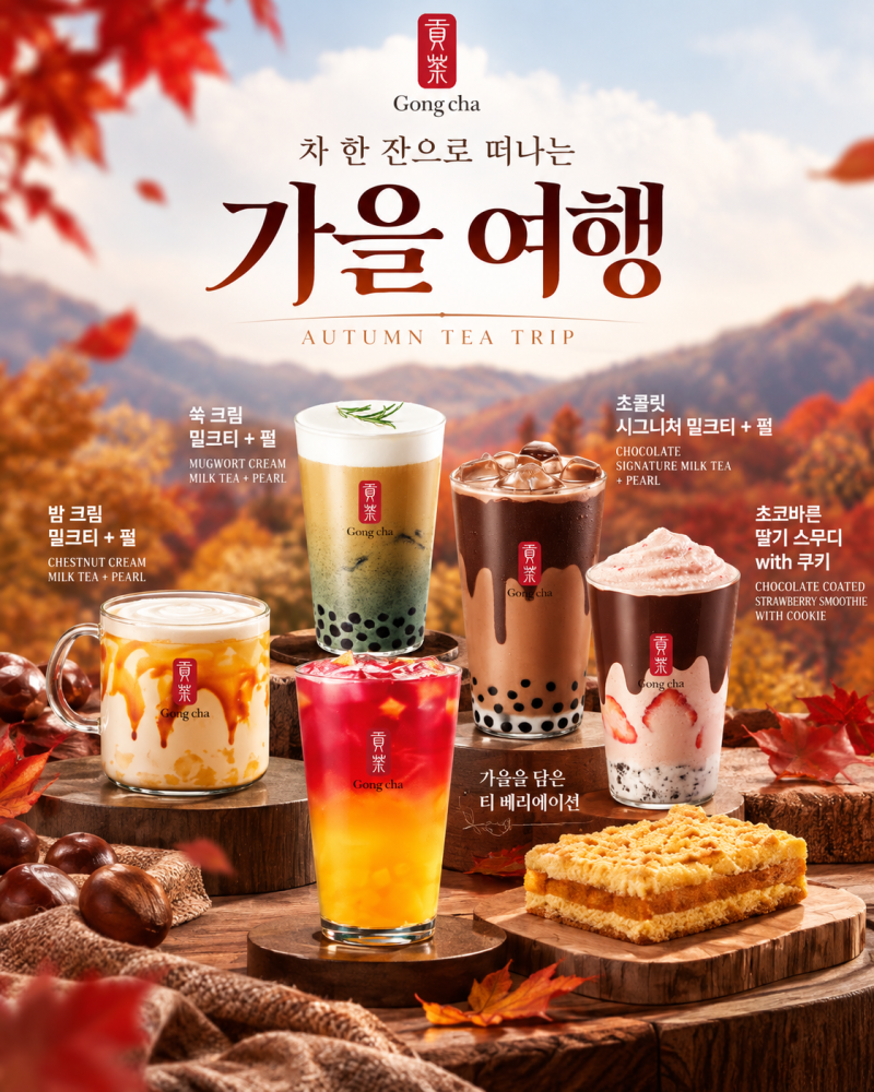 공차 신메뉴 칼로리 가을 음료 셰프의 추천은 당연히 이거
