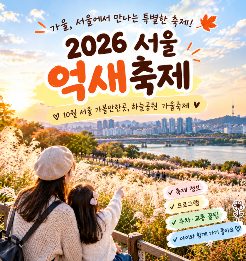 2026 서울억새축제 10월 서울 가볼만한곳, 하늘공원 가을축제 주차팁