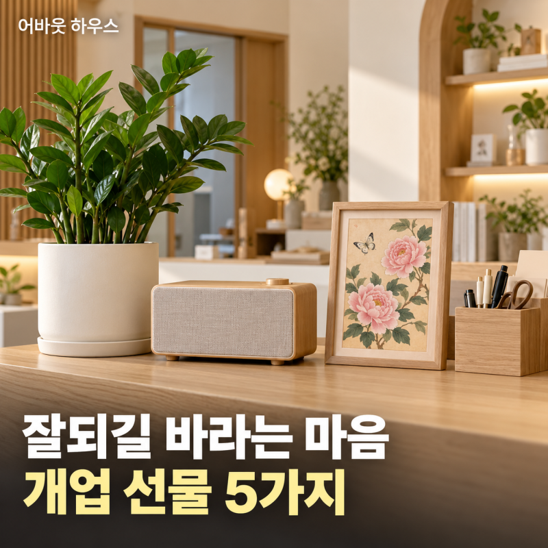 개업 선물 추천 5가지, 잘되길 바라는 마음과 실용성을 함께