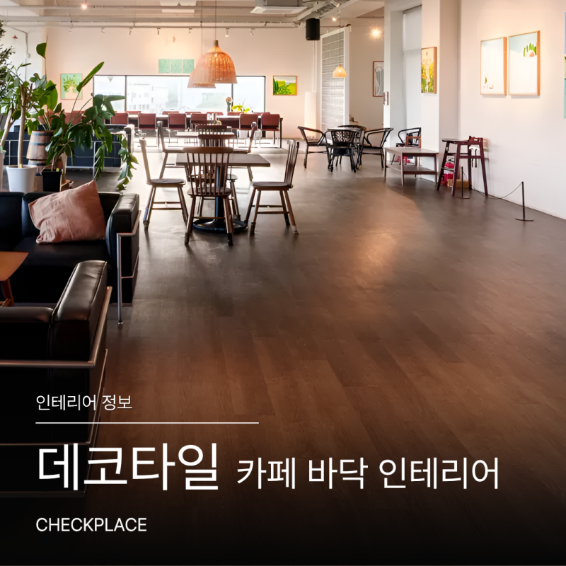 카페 바닥 인테리어 데코타일 고르기 전 알아둘 이야기