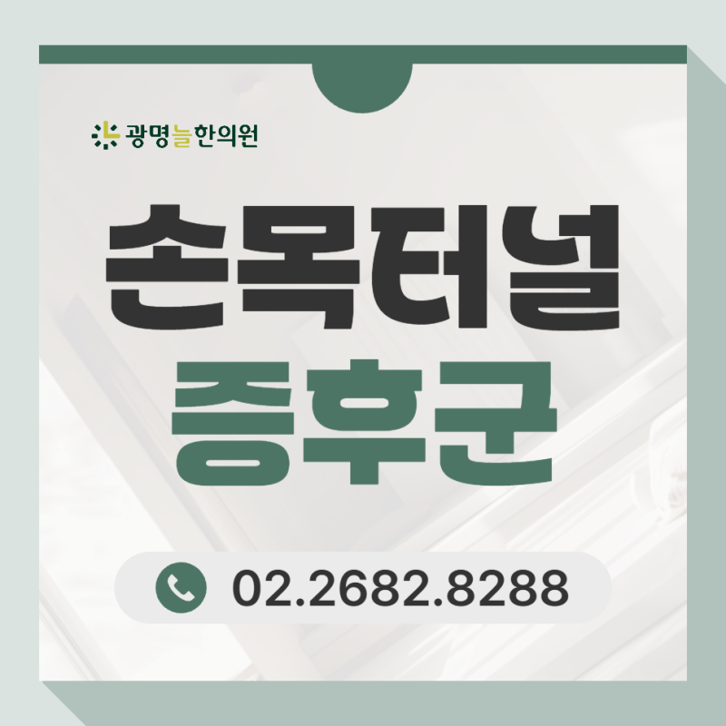 광명손목터널증후군 한의원 쓸수록 욱신거리는 이유