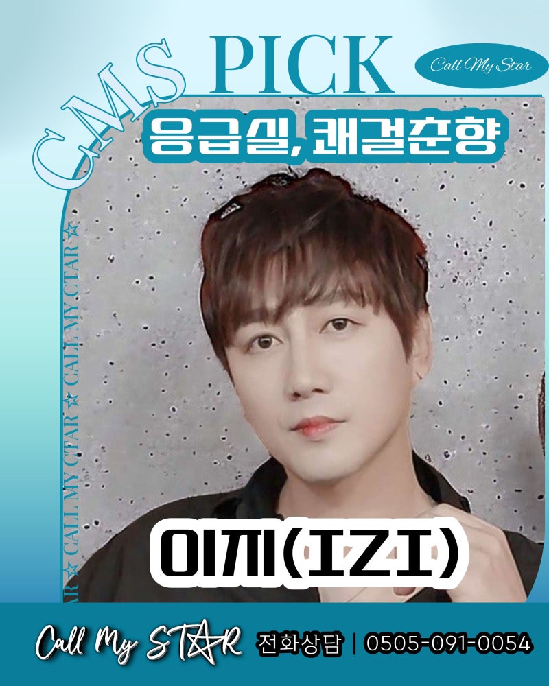 이지(IZI) 섭외 오진성 섭외, ‘응급실’ 첫 소절이면 객석이 노래한다, 국민 록발라드 가수섭....