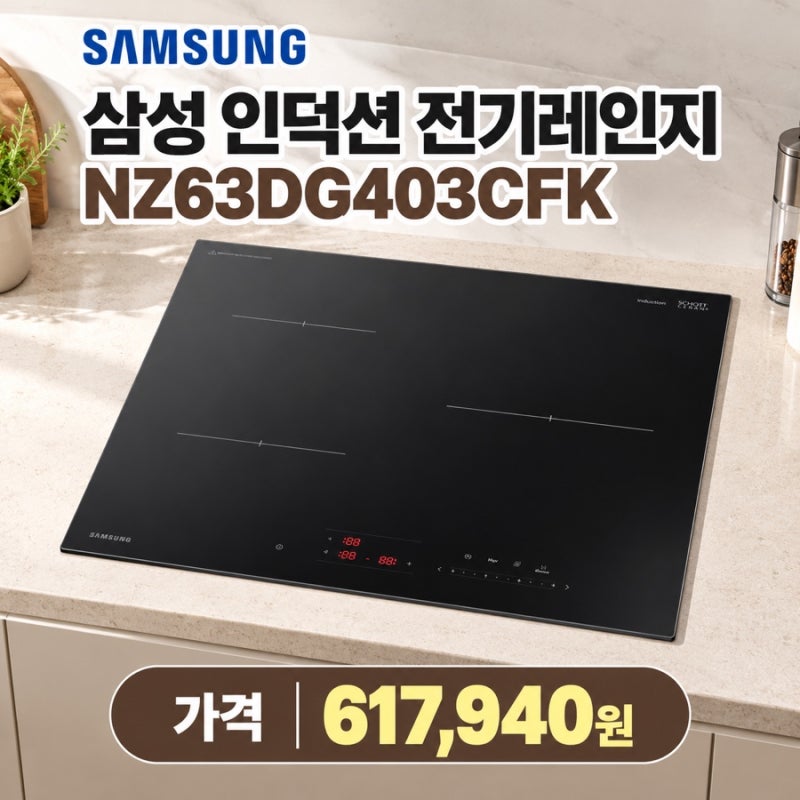 삼성 3구 인덕션 NZ63DG403CFK, 깔끔한 디자인으로 신혼가전을 위한 추천템!