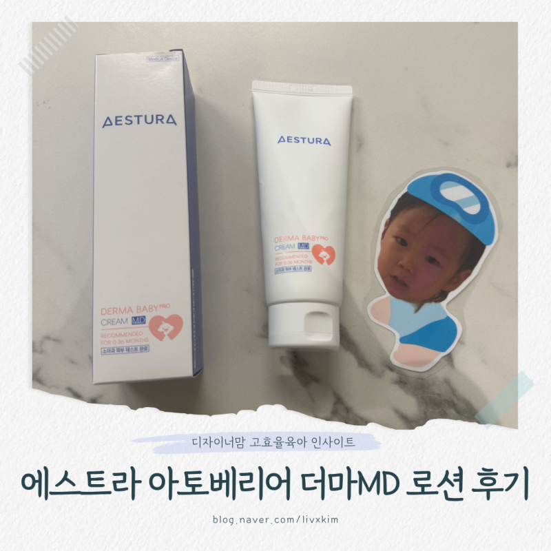 신생아부터 사용한 아기 보습제 에스트라 아토베리어 더마MD 로션 실비 처방받은 크림 두돌....
