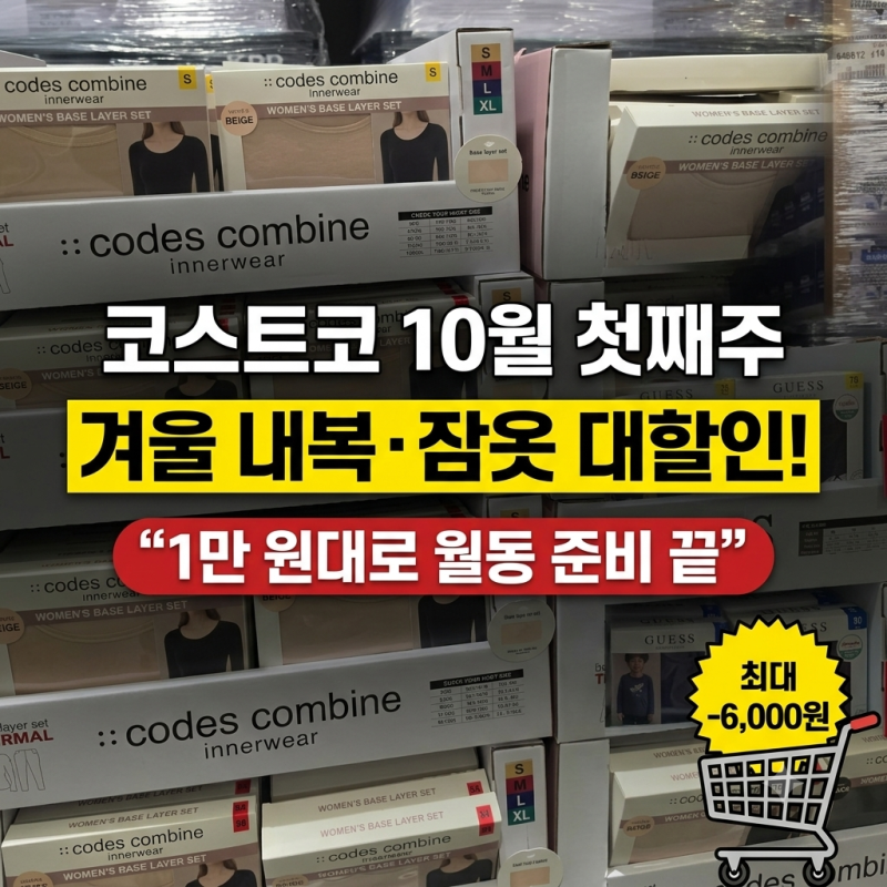 코스트코 10월 첫째주, 만 원대 겨울 내복과 홈웨어 싹 털어왔어요!