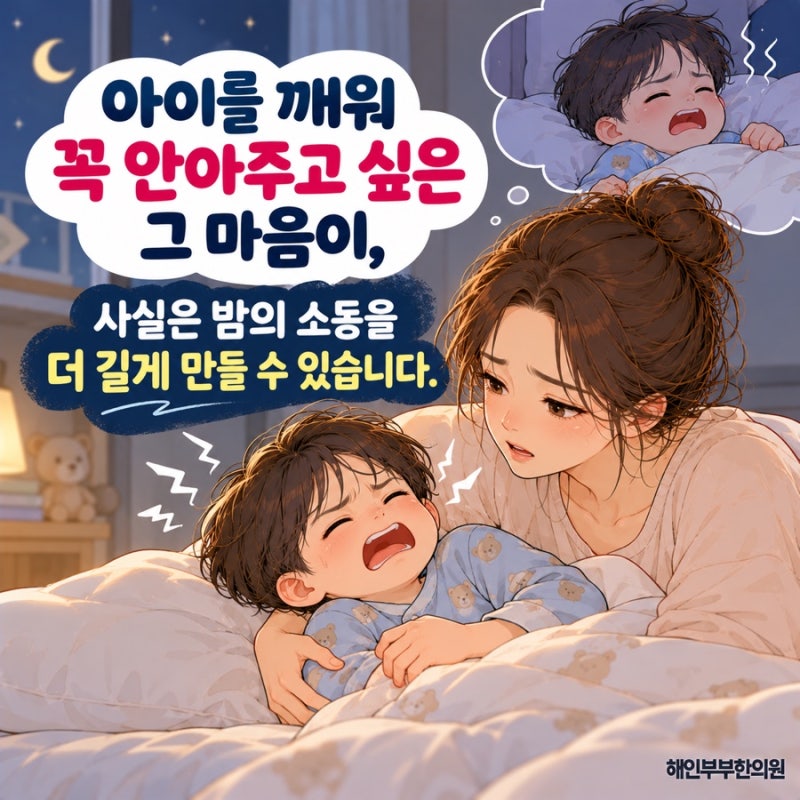 밤중에 흔들어 깨우지 마세요, 수원 소아야경증 부모 대처법