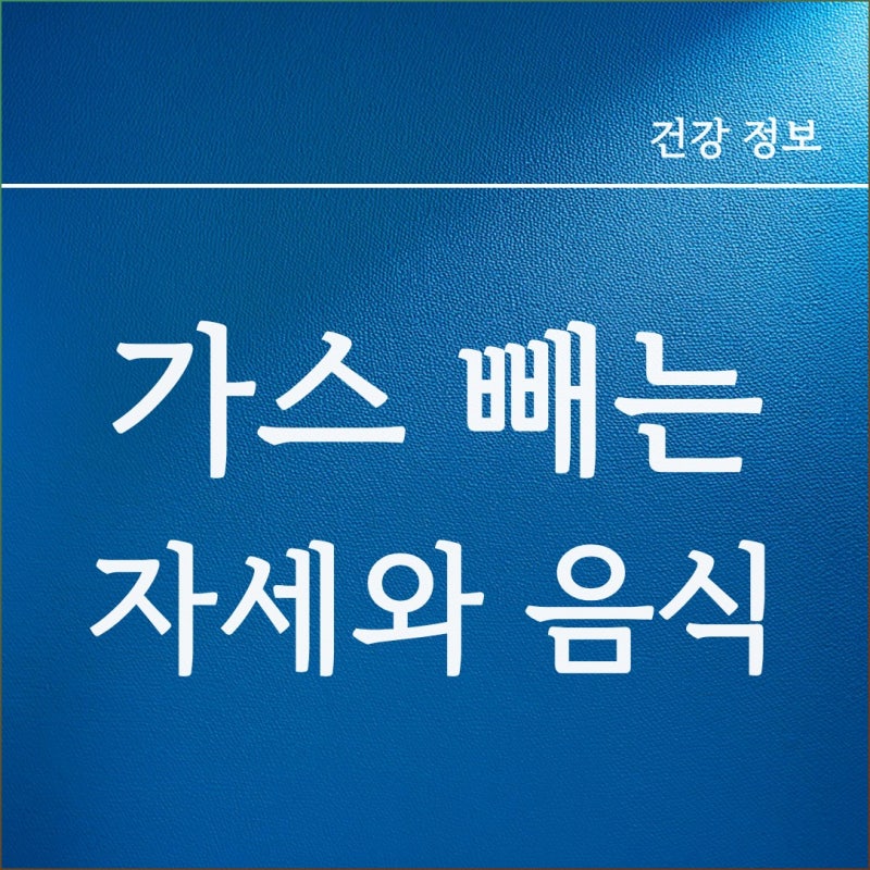 배에 가스 빼는 자세 알아보고 배에 가스 차는 음식 줄이는 법