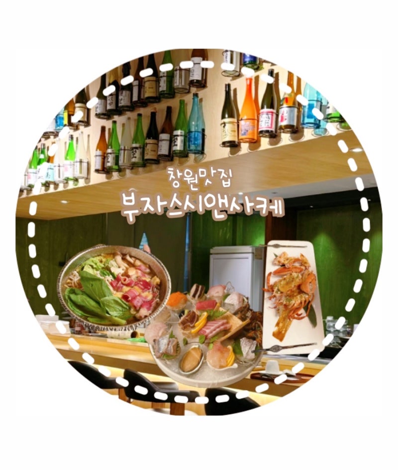 창원일식코스 맛집 l 신선함 가득 사시미세트 부자스시앤사케