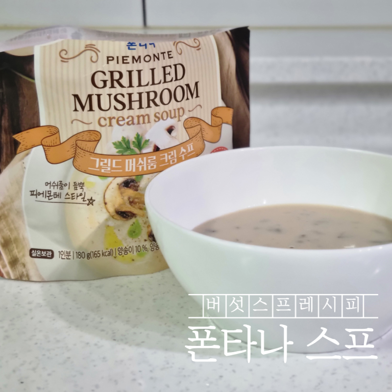 1분 양송이스프 레시피 폰타나 스프 아침 식사로 좋아요