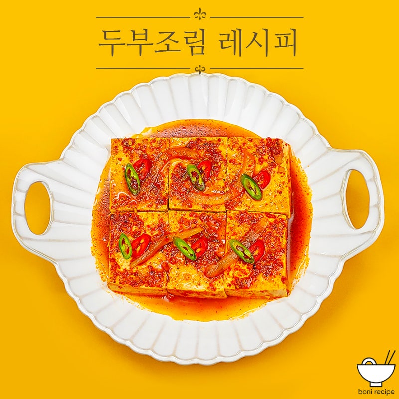 류수영 두부조림 레시피 양념장