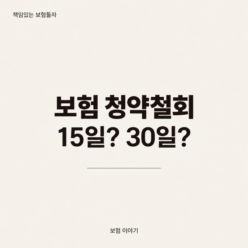 보험 청약철회 기간, 15일과 30일 중 언제까지일까?