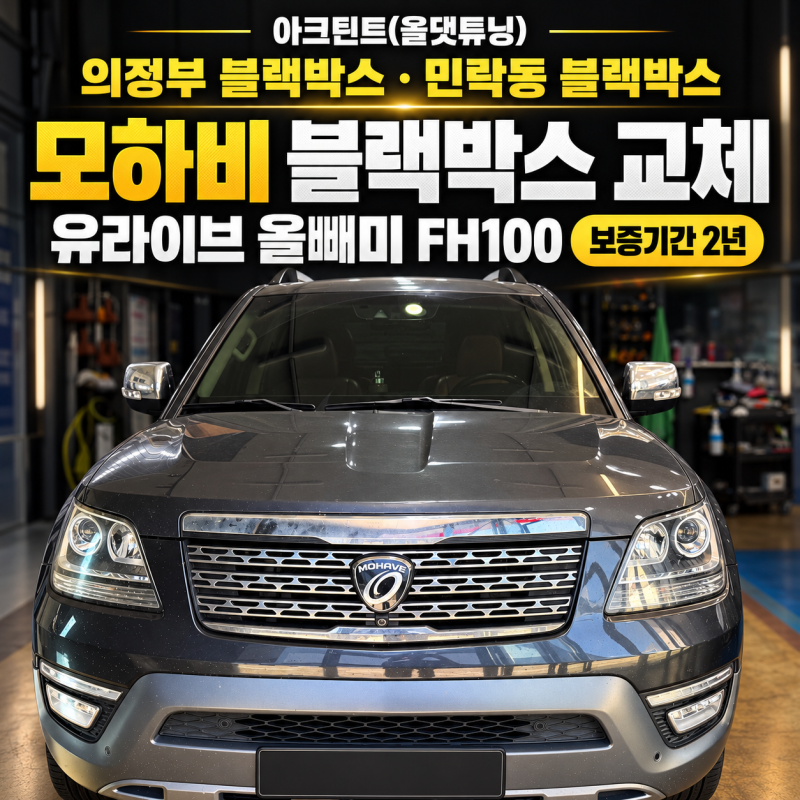 민락동 블랙박스 모하비 유라이브 올빼미 FH100 교체 장착 후기