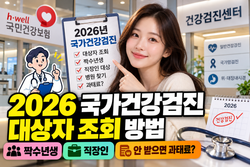 2026 국가건강검진 대상자 조회 방법