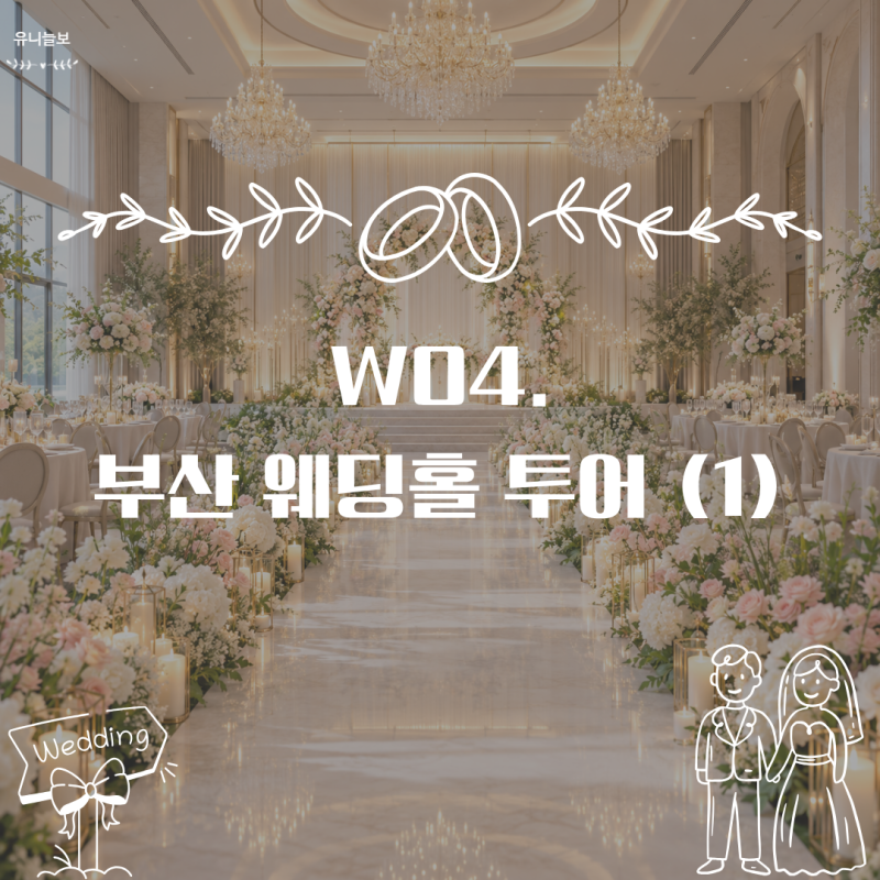 W04. 부산 웨딩홀 투어 1탄(목화, 국민연금, 라온, 헤리움)