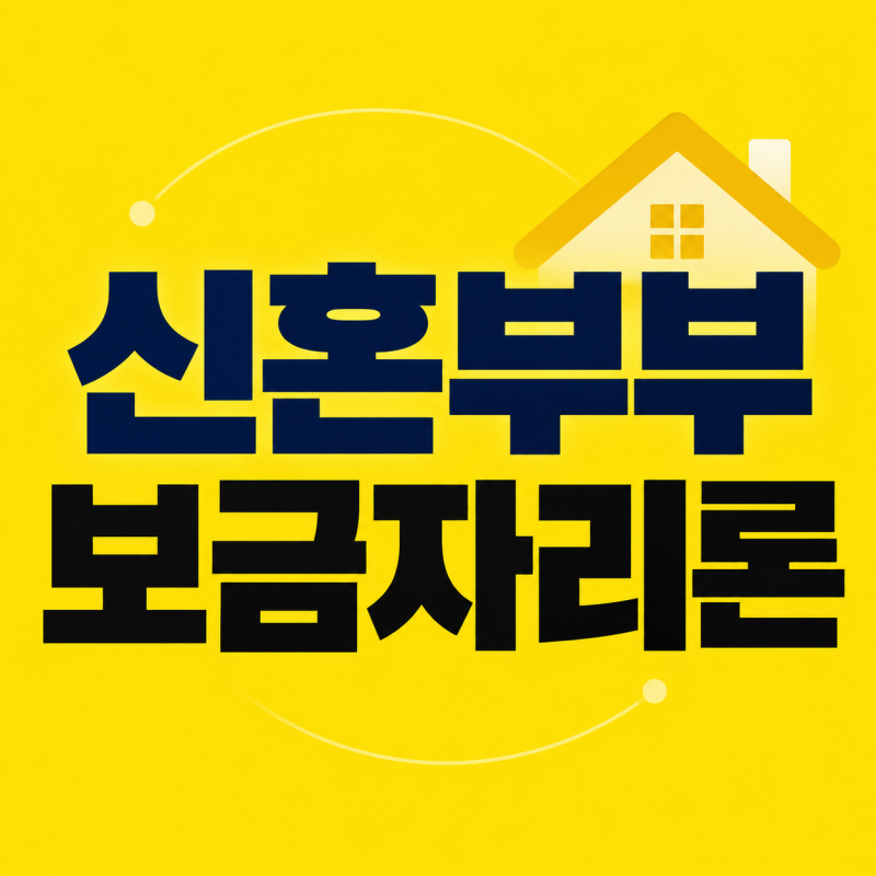 신혼부부 보금자리론 대출, 집 계약 전 꼭 확인해야 할 조건과 잔금 준비
