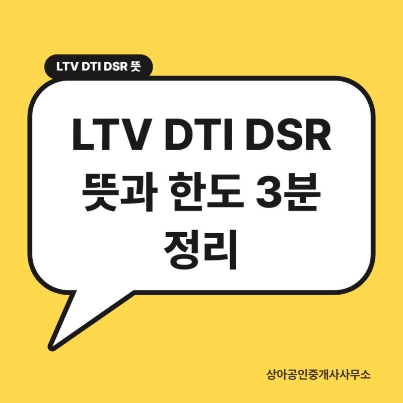 LTV DTI DSR 뜻과 한도 3분 정리
