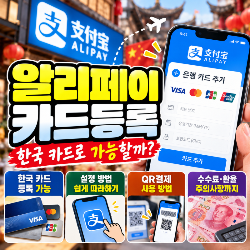 알리페이 카드등록 한국 카드 가능할까? 중국여행 결제 설정방법 총정리