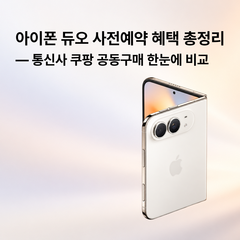 아이폰 듀오 사전예약 혜택 총정리, 통신사 쿠팡 공동구매 한눈에 비교